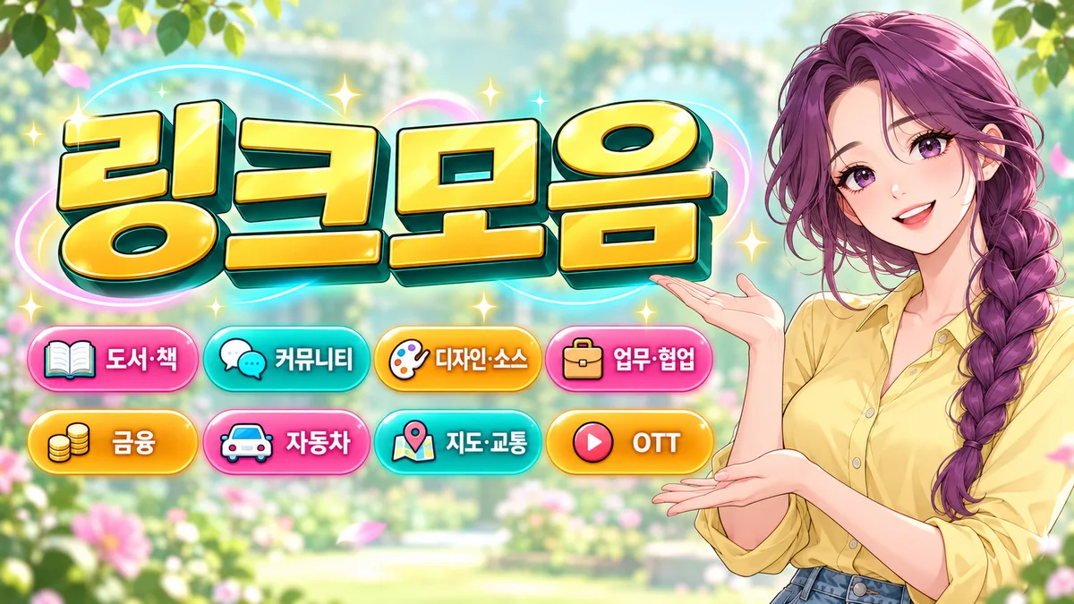 생활과 공공 서비스까지 담은 나잡링크 사이트모음